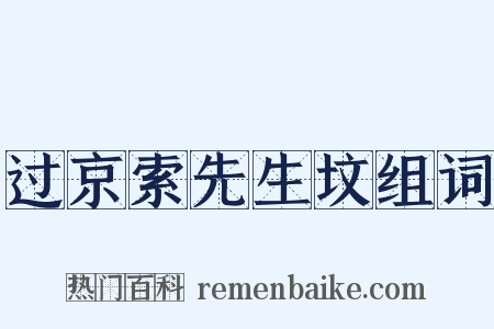 过京索先生坟组词是什么意思的图片